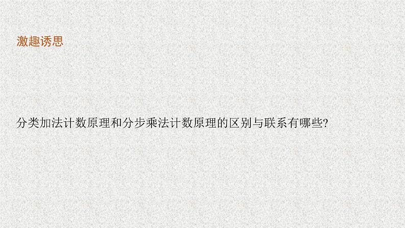 2022届高中数学新北师大版选择性必修第一册 第五章 1.2 计数原理的简单应用 课件（49张）05