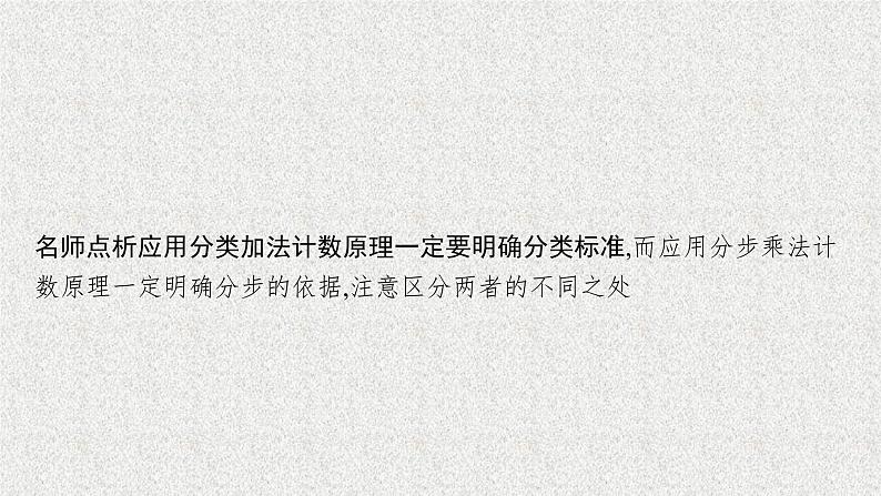 2022届高中数学新北师大版选择性必修第一册 第五章 1.2 计数原理的简单应用 课件（49张）07