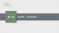 数学选择性必修 第一册第三章 空间向量与立体几何4 向量在立体几何中的应用4.3 用向量方法研究立体几何中的度量关系评课课件ppt