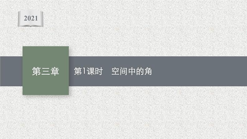 2022届高中数学新北师大版选择性必修第一册 第三章 4.3 第1课时 空间中的角 课件第1页