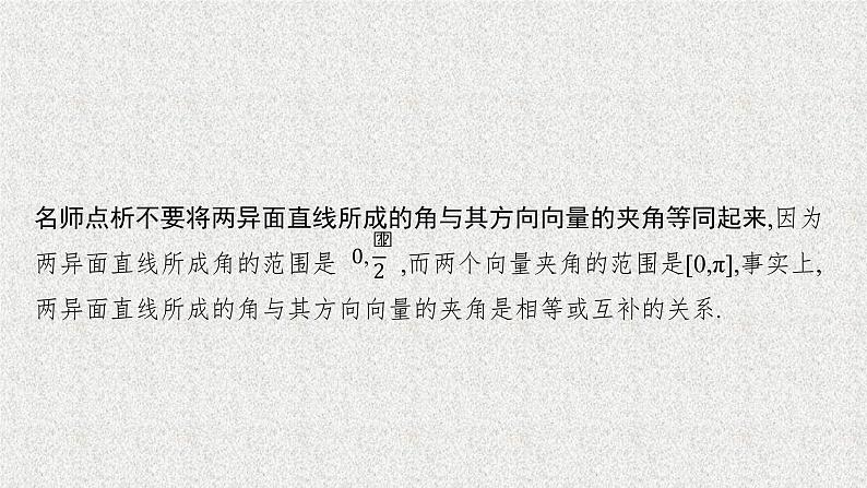 2022届高中数学新北师大版选择性必修第一册 第三章 4.3 第1课时 空间中的角 课件第8页