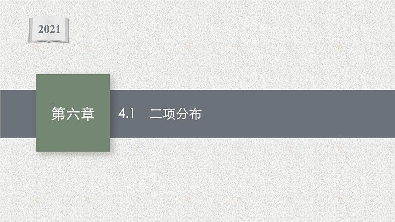 2022届高中数学新北师大版选择性必修第一册 第六章 4.1 二项分布 课件第1页