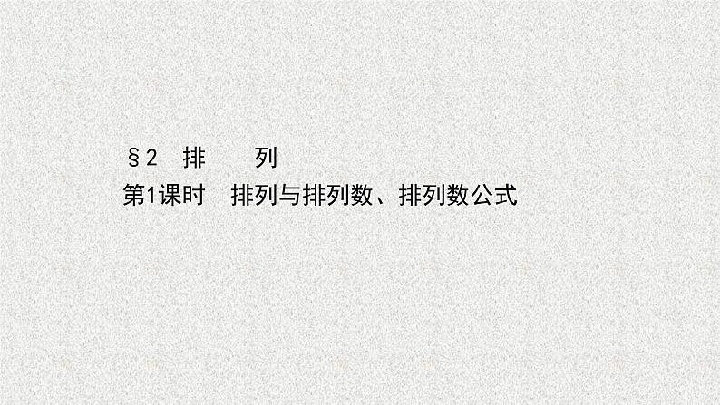 2022届高中数学新北师大版选择性必修第一册 第五章 2第1课时排列与排列数排列数公式 课件（43张）01