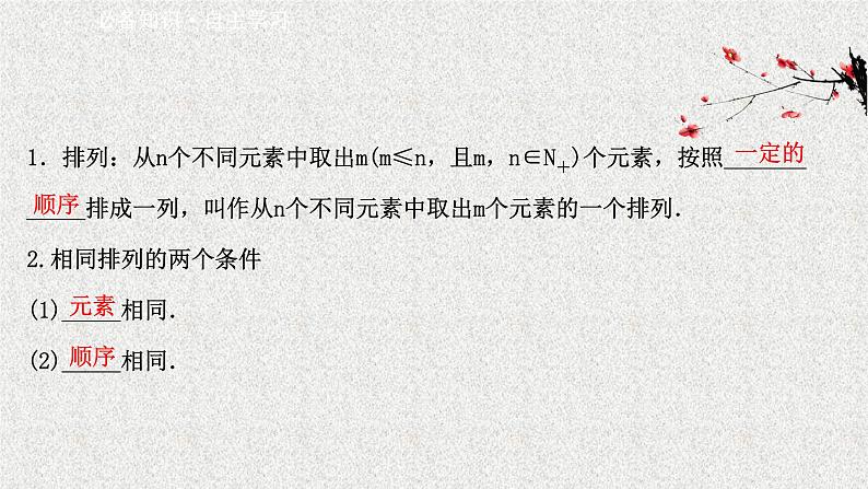 2022届高中数学新北师大版选择性必修第一册 第五章 2第1课时排列与排列数排列数公式 课件（43张）03