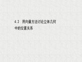 2022届高中数学新北师大版选择性必修第一册 第三章 4.2用向量方法讨论立体几何中的位置关系 课件（73张）