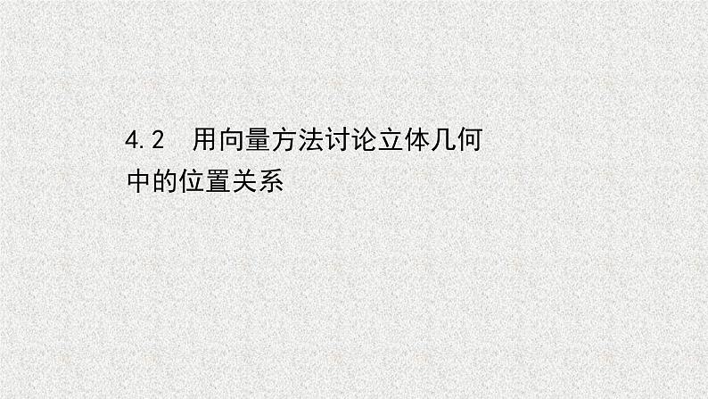 2022届高中数学新北师大版选择性必修第一册 第三章 4.2用向量方法讨论立体几何中的位置关系 课件第1页