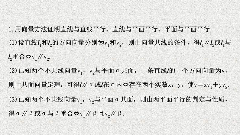 2022届高中数学新北师大版选择性必修第一册 第三章 4.2用向量方法讨论立体几何中的位置关系 课件第4页