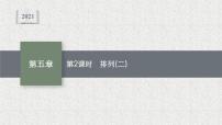 北师大版 (2019)2.2 排列数公式背景图课件ppt