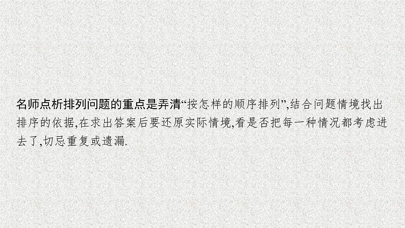 2022届高中数学新北师大版选择性必修第一册 第五章 2 第2课时 排列（二） 课件第7页