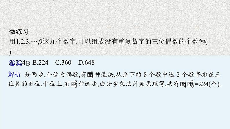 2022届高中数学新北师大版选择性必修第一册 第五章 2 第2课时 排列（二） 课件第8页