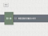 2022届高中数学新北师大版选择性必修第一册 第六章 2.2 离散型随机变量的分布列 课件（45张）