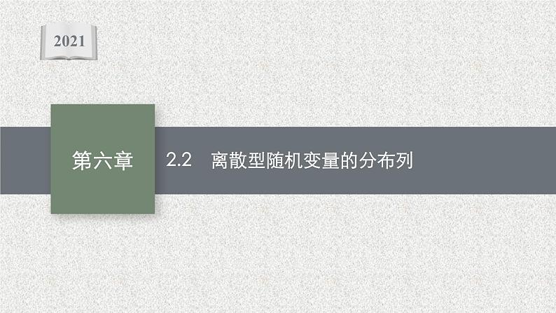 2022届高中数学新北师大版选择性必修第一册 第六章 2.2 离散型随机变量的分布列 课件（45张）01
