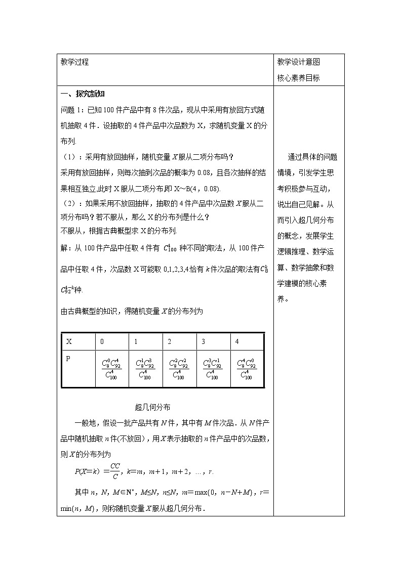 7.4.2 超几何分布 教案 高中数学新人教A版选择性必修第三册（2022年）02
