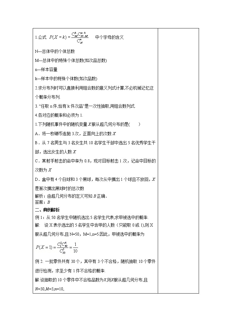 7.4.2 超几何分布 教案 高中数学新人教A版选择性必修第三册（2022年）03
