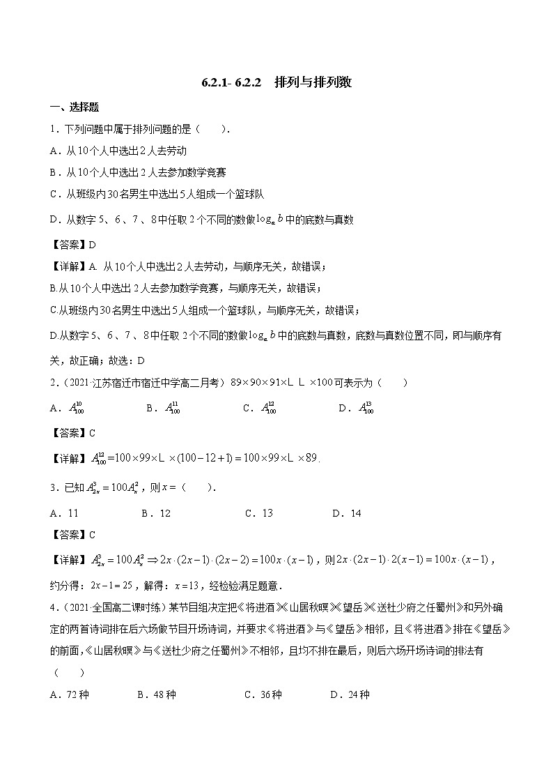 6.2.1- 6.2.2 排列与排列数 课时练习 高中数学新人教A版选择性必修第三册第1页