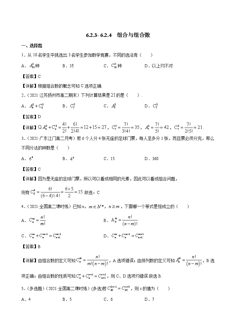 6.2.3- 6.2.4 组合与组合数 课时练习 高中数学新人教A版选择性必修第三册第1页