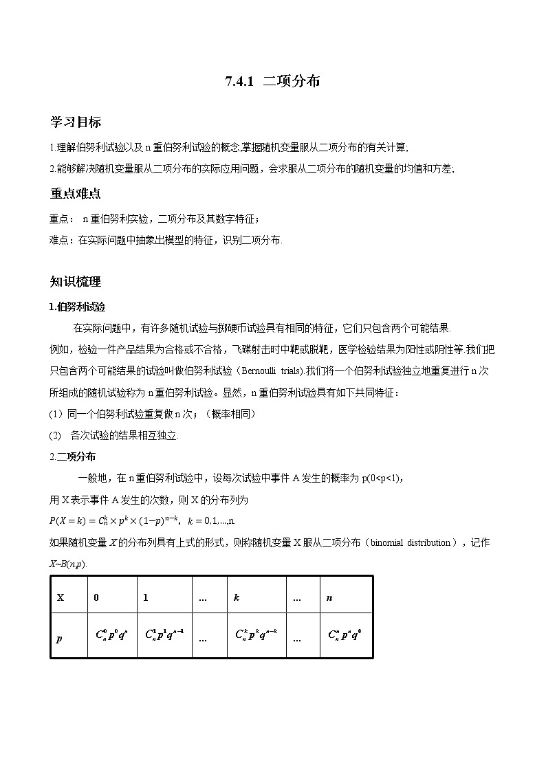 7.4.1 二项分布 导学案 高中数学新人教A版选择性必修第三册（2022年）01