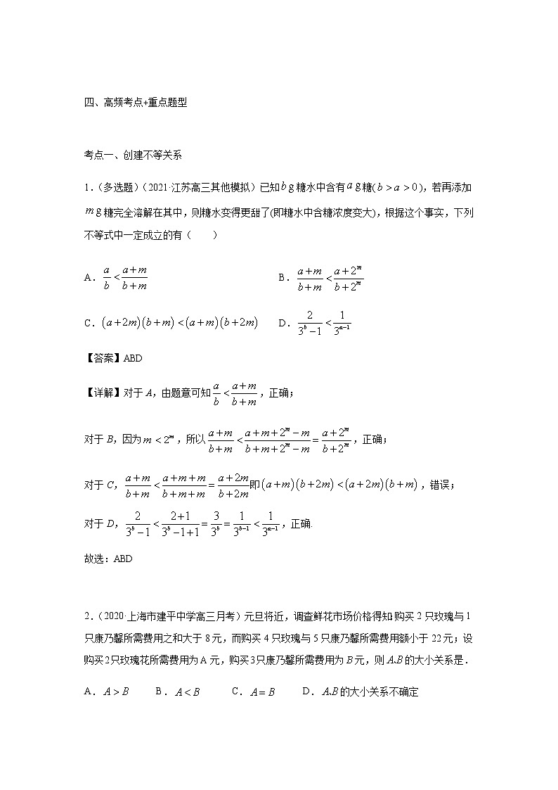 02不等关系 高考数学高频考点题型含解析第2页