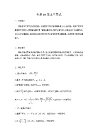 03基本不等式 高考数学高频考点题型含解析