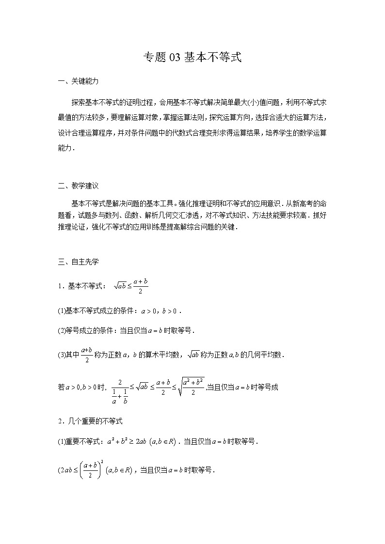 03基本不等式 高考数学高频考点题型含解析第1页