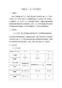 04一元二次不等式 高考数学高频考点题型含解析