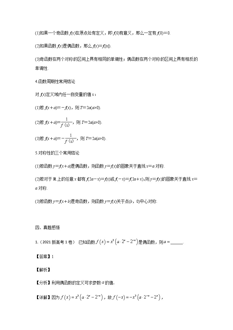07函数的奇偶性与周期性 高考数学高频考点题型含解析第2页