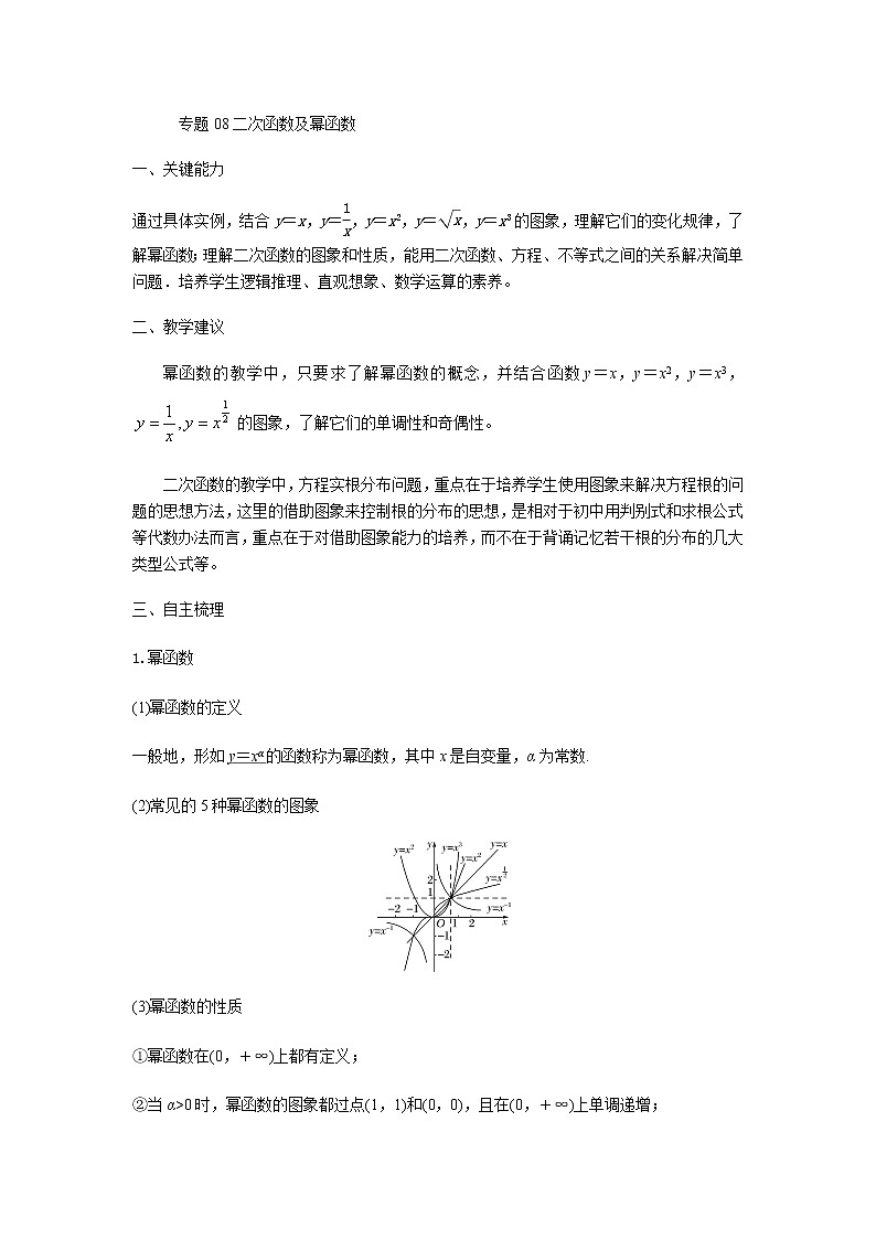 08二次函数与幂函数 高考数学高频考点题型含解析第1页