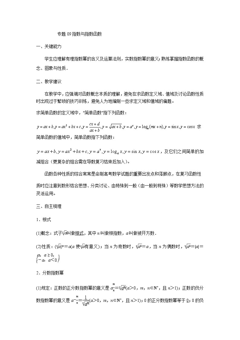 09指数与指数函数 高考数学高频考点题型含解析第1页
