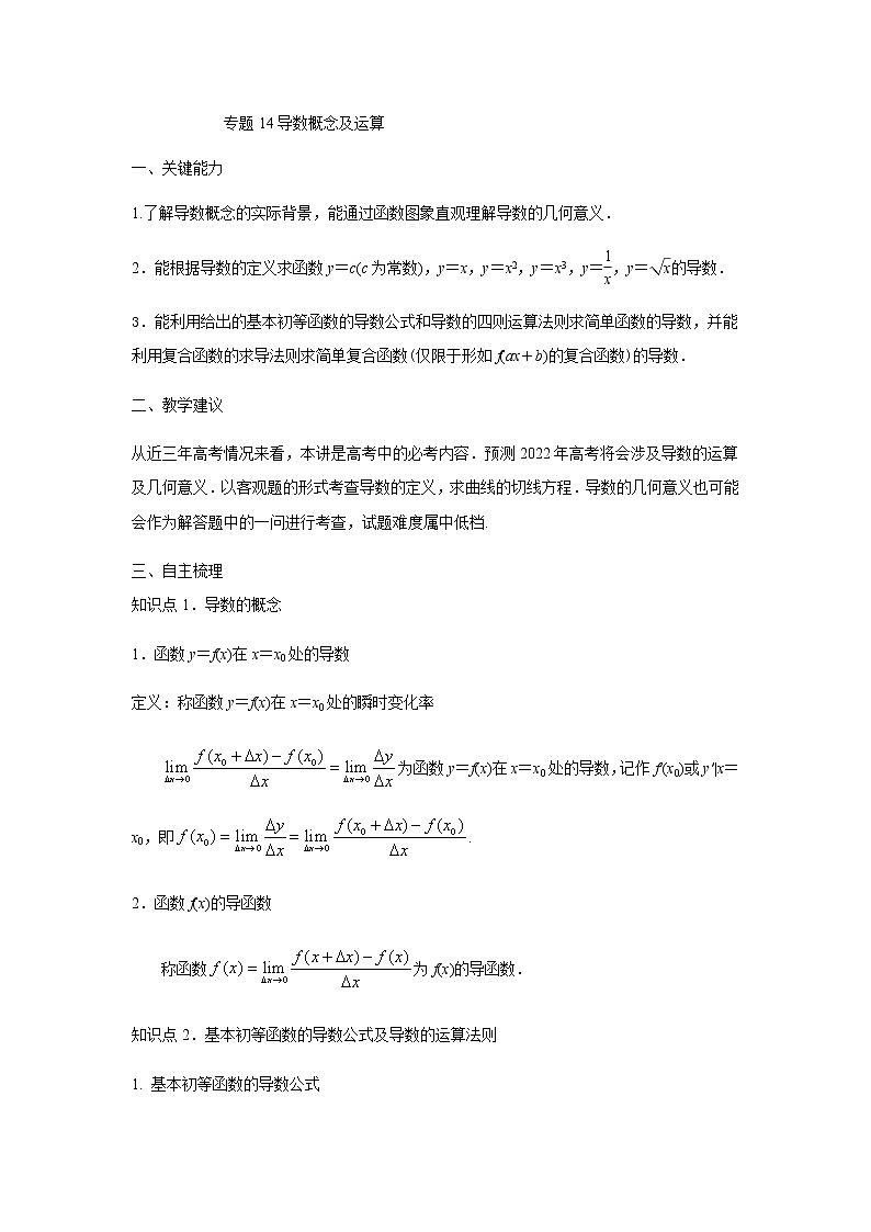 14导数概念及运算 高考数学高频考点题型含解析第1页