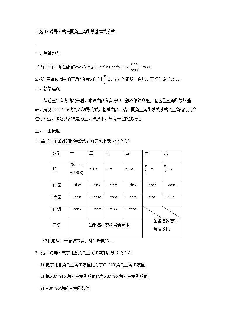 18诱导公式与同角三角函数基本关系式 高考数学高频考点题型含解析01