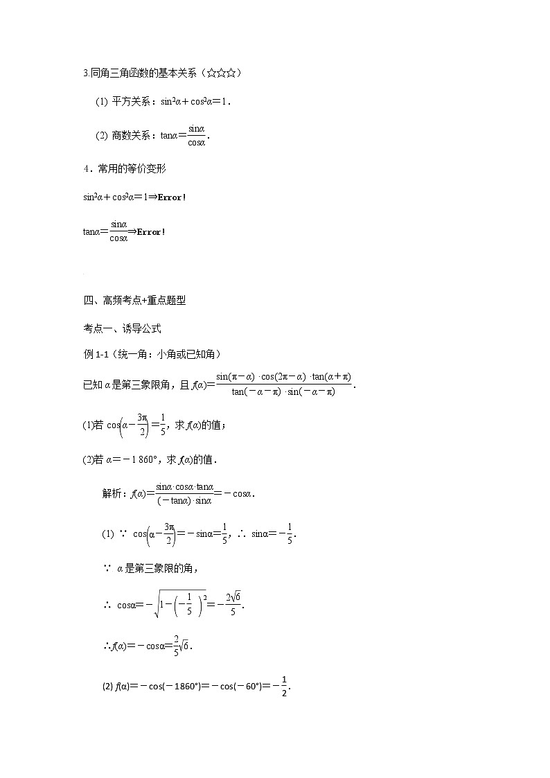 18诱导公式与同角三角函数基本关系式 高考数学高频考点题型含解析02