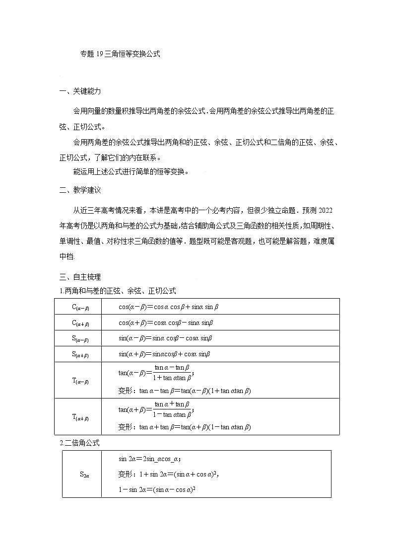 19三角恒等变换公式 高考数学高频考点题型含解析第1页