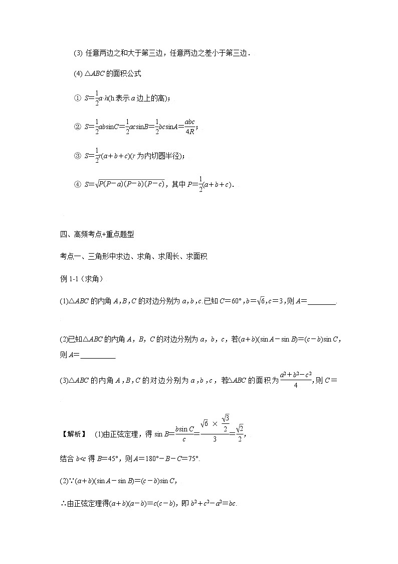 22正弦定理、余弦定理 高考数学高频考点题型含解析02