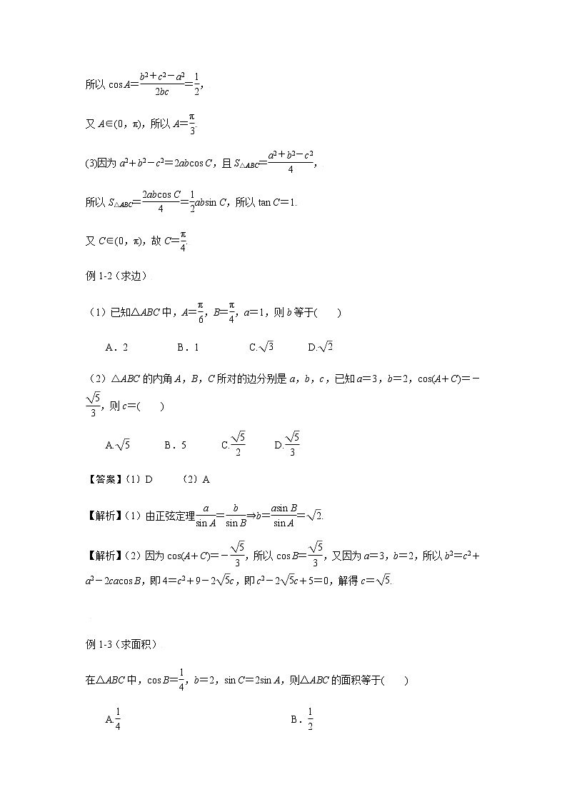22正弦定理、余弦定理 高考数学高频考点题型含解析03