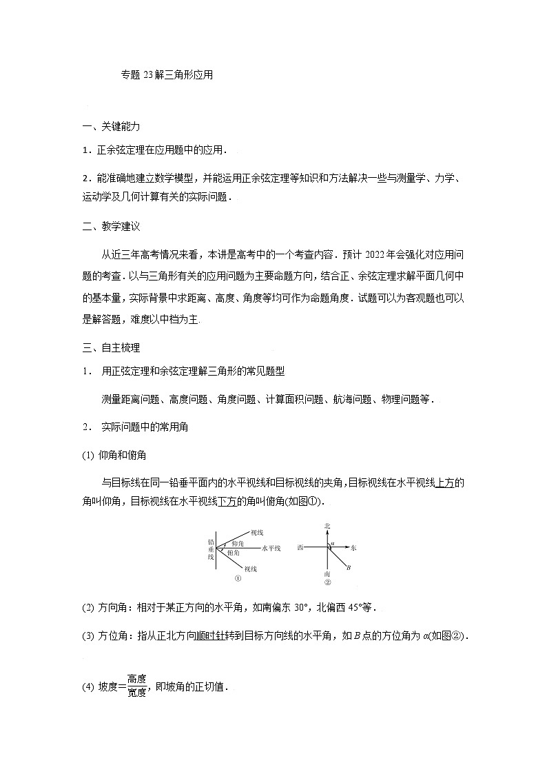 23解三角形应用 高考数学高频考点题型含解析01