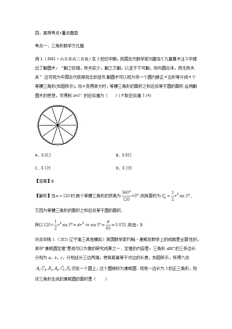 23解三角形应用 高考数学高频考点题型含解析02