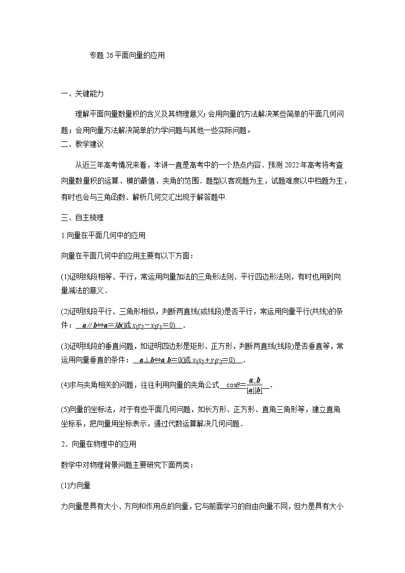 26平面向量应用 高考数学高频考点题型含解析第1页