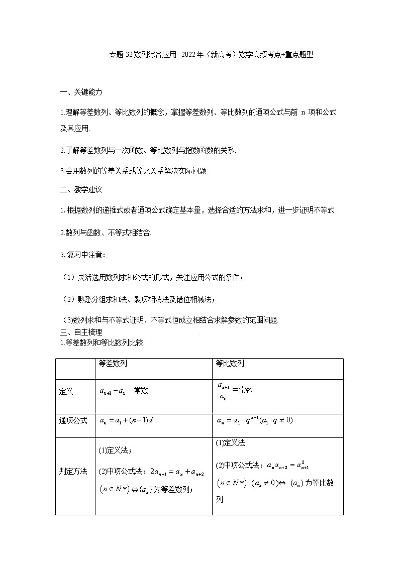 32数列综合应用 高考数学高频考点题型含解析第1页