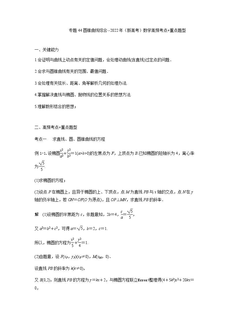 44圆锥曲线综合应用 高考数学高频考点题型含解析第1页