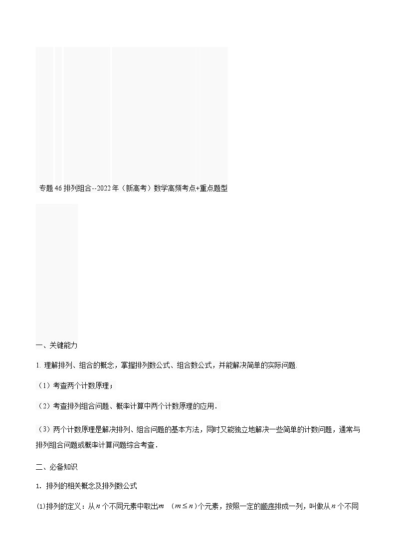 46排列与组合 高考数学高频考点题型含解析第1页