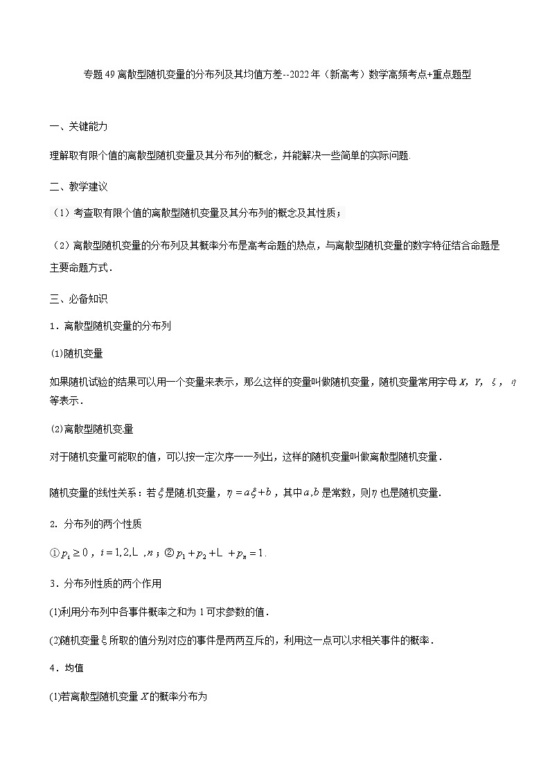 49离散型随机变量及其均值方差 高考数学高频考点题型含解析第1页