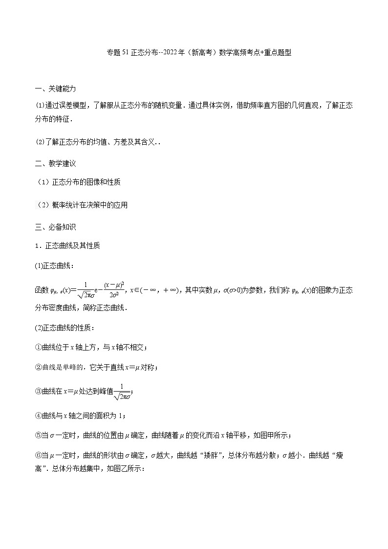 51正态分布 高考数学高频考点题型含解析第1页