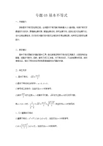 03基本不等式 高考数学高频考点题型学生版