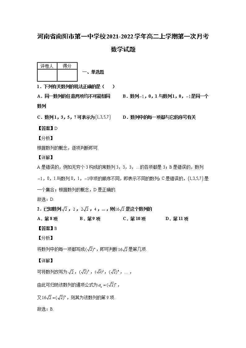 2021-2022学年河南省南阳市第一中学校高二上学期第一次月考数学试题含解析第1页