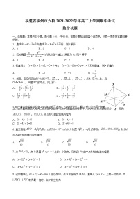 2021-2022学年福建省福州市六校高二上学期期中考试数学试题含解析