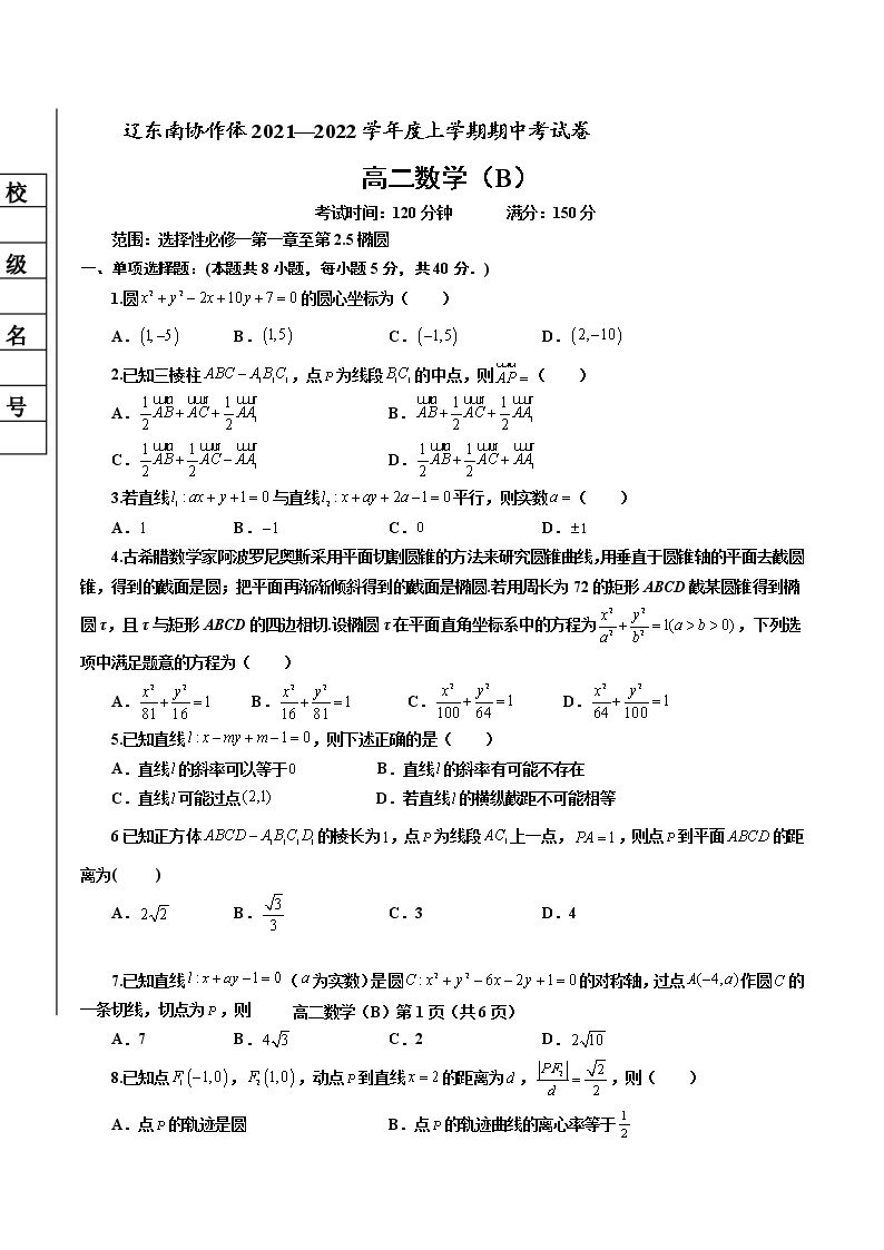 2021-2022学年辽宁省辽东南协作体高二上学期期中考试数学（B卷）试题含答案01