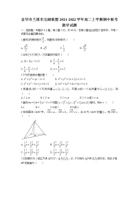2021-2022学年浙江省金华市兰溪市五湖联盟高二上学期期中联考数学试题含答案