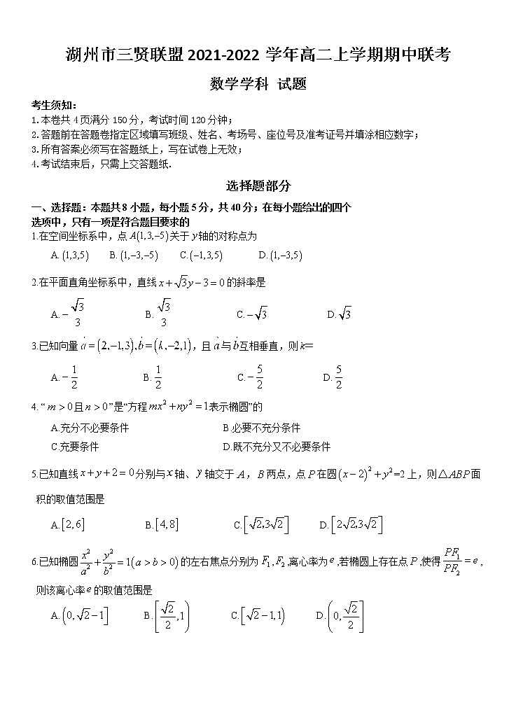 2021-2022学年浙江省湖州市三贤联盟高二上学期期中联考数学试题含答案01