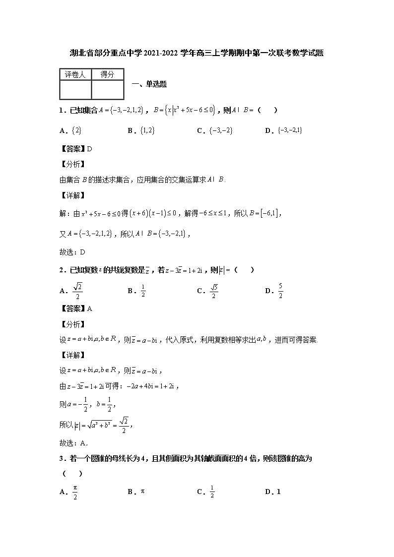 2021-2022学年湖北省部分重点中学高三上学期期中第一次联考数学试题含解析第1页