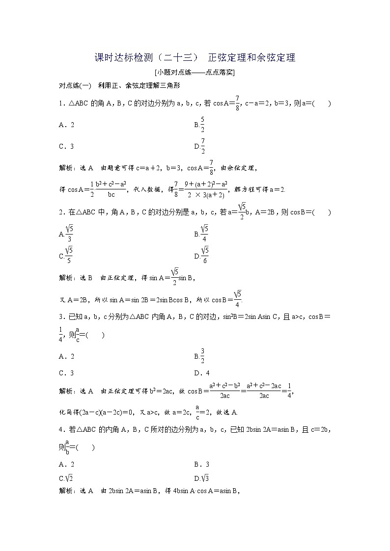 高考数学(理数)一轮复习：课时达标检测23《正弦定理和余弦定理》第1页